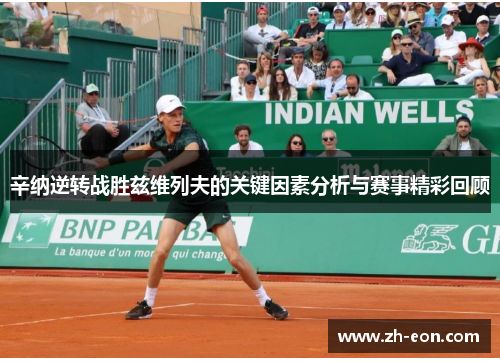 辛纳逆转战胜兹维列夫的关键因素分析与赛事精彩回顾