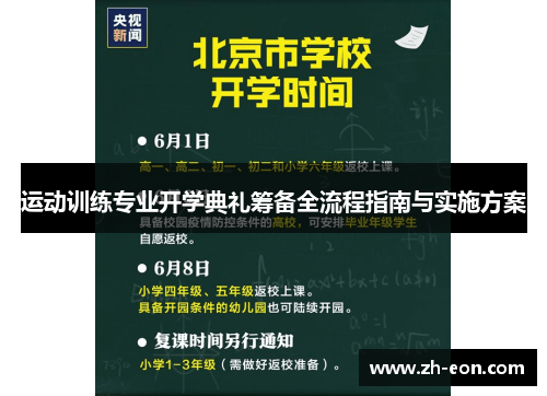 运动训练专业开学典礼筹备全流程指南与实施方案 运动训练专业开学典礼筹备全流程指南与实施方案