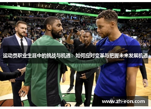 运动员职业生涯中的挑战与机遇:如何应对变革与把握未来发展机遇 运动员职业生涯中的挑战与机遇:如何应对变革与把握未来发展机遇