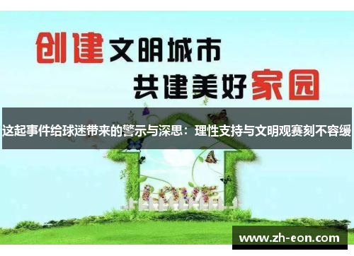 这起事件给球迷带来的警示与深思:理性支持与文明观赛刻不容缓 这起事件给球迷带来的警示与深思:理性支持与文明观赛刻不容缓