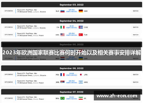 2023年欧洲国家联赛比赛何时开始以及相关赛事安排详解 2023年欧洲国家联赛比赛何时开始以及相关赛事安排详解