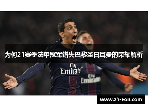 为何21赛季法甲冠军错失巴黎圣日耳曼的荣耀解析 为何21赛季法甲冠军错失巴黎圣日耳曼的荣耀解析