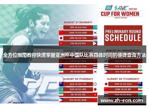 全方位指南教你快速掌握亚洲杯中国队比赛具体时间的便捷查询方法 全方位指南教你快速掌握亚洲杯中国队比赛具体时间的便捷查询方法