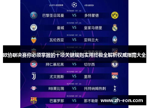 欧协联决赛你必须掌握的十项关键规则实用终极全解析权威指南大全 欧协联决赛你必须掌握的十项关键规则实用终极全解析权威指南大全
