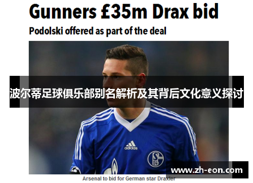 波尔蒂足球俱乐部别名解析及其背后文化意义探讨 波尔蒂足球俱乐部别名解析及其背后文化意义探讨