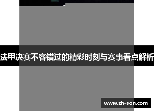 法甲决赛不容错过的精彩时刻与赛事看点解析