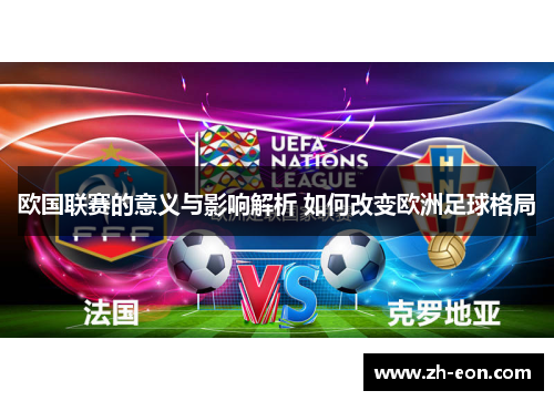 欧国联赛的意义与影响解析 如何改变欧洲足球格局 欧国联赛的意义与影响解析 如何改变欧洲足球格局
