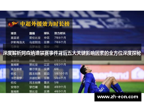 深度解析阿森纳遭禁赛事件背后五大关键影响因素的全方位深度探秘 深度解析阿森纳遭禁赛事件背后五大关键影响因素的全方位深度探秘