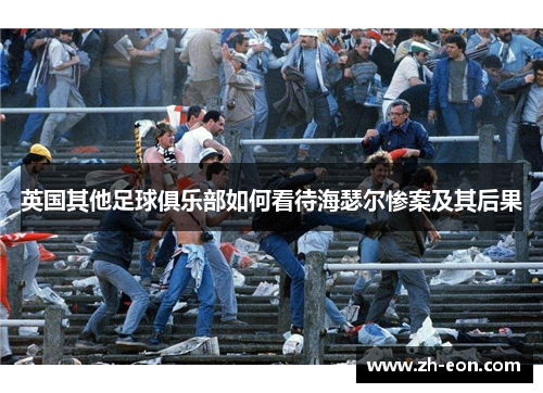 英国其他足球俱乐部如何看待海瑟尔惨案及其后果