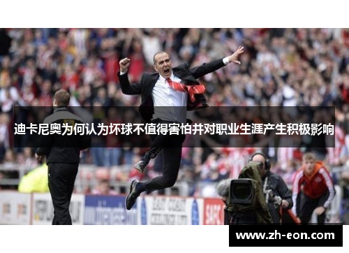 迪卡尼奥为何认为坏球不值得害怕并对职业生涯产生积极影响