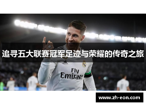 追寻五大联赛冠军足迹与荣耀的传奇之旅 追寻五大联赛冠军足迹与荣耀的传奇之旅