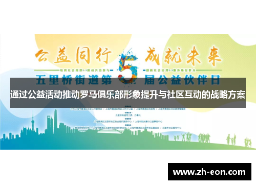 通过公益活动推动罗马俱乐部形象提升与社区互动的战略方案