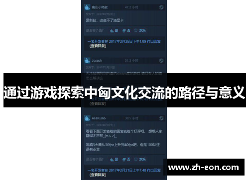 通过游戏探索中匈文化交流的路径与意义