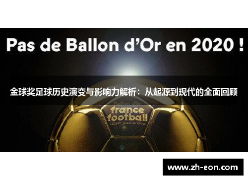 金球奖足球历史演变与影响力解析:从起源到现代的全面回顾 金球奖足球历史演变与影响力解析:从起源到现代的全面回顾
