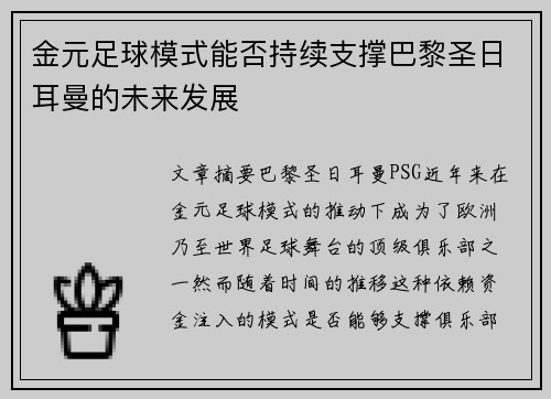 金元足球模式能否持续支撑巴黎圣日耳曼的未来发展 金元足球模式能否持续支撑巴黎圣日耳曼的未来发展