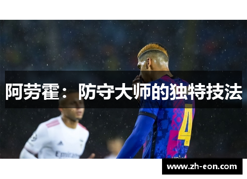 阿劳霍：防守大师的独特技法
