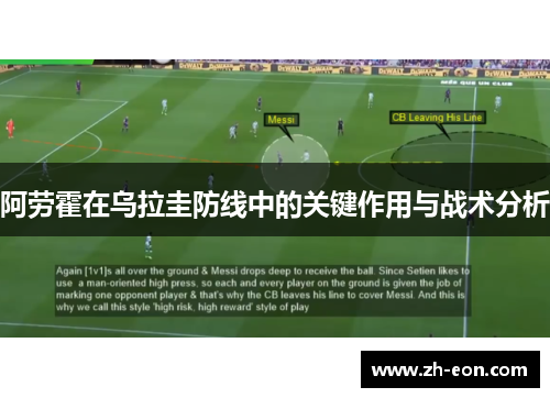 阿劳霍在乌拉圭防线中的关键作用与战术分析 阿劳霍在乌拉圭防线中的关键作用与战术分析