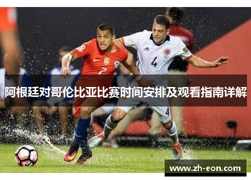阿根廷对哥伦比亚比赛时间安排及观看指南详解