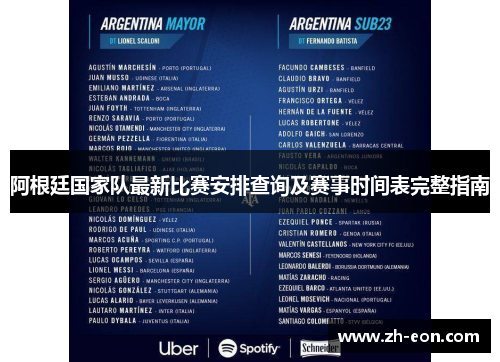阿根廷国家队最新比赛安排查询及赛事时间表完整指南
