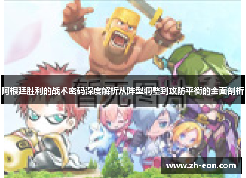 阿根廷胜利的战术密码深度解析从阵型调整到攻防平衡的全面剖析