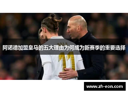 阿诺德加盟皇马的五大理由为何成为新赛季的重要选择