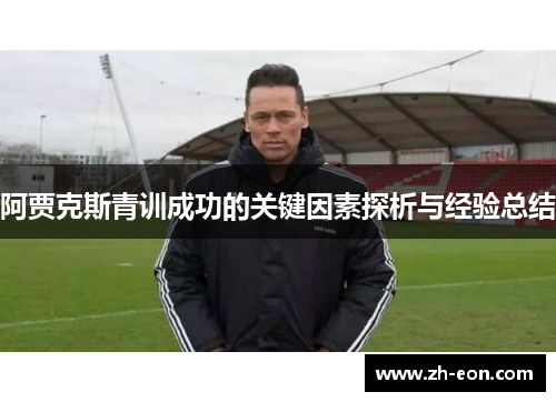 阿贾克斯青训成功的关键因素探析与经验总结