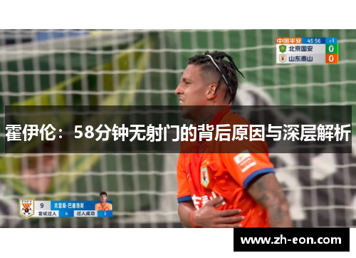 霍伊伦:58分钟无射门的背后原因与深层解析 霍伊伦:58分钟无射门的背后原因与深层解析