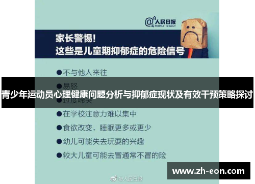 青少年运动员心理健康问题分析与抑郁症现状及有效干预策略探讨