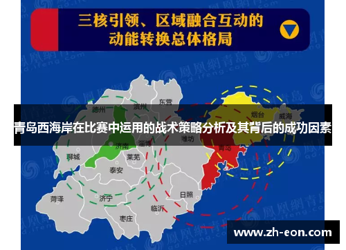 青岛西海岸在比赛中运用的战术策略分析及其背后的成功因素 青岛西海岸在比赛中运用的战术策略分析及其背后的成功因素