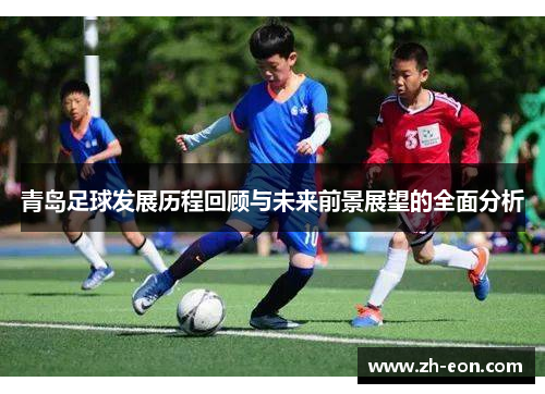 青岛足球发展历程回顾与未来前景展望的全面分析