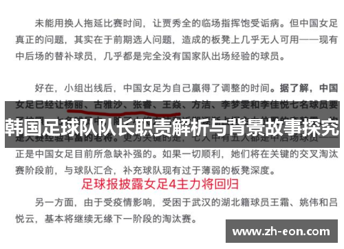 韩国足球队队长职责解析与背景故事探究 韩国足球队队长职责解析与背景故事探究
