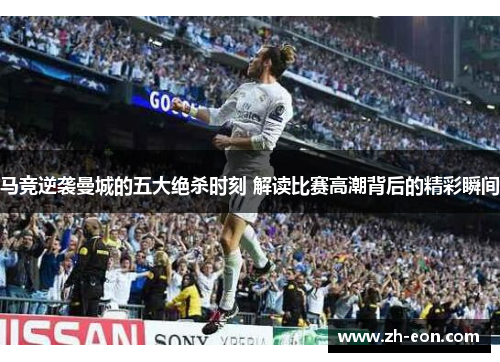 马竞逆袭曼城的五大绝杀时刻 解读比赛高潮背后的精彩瞬间