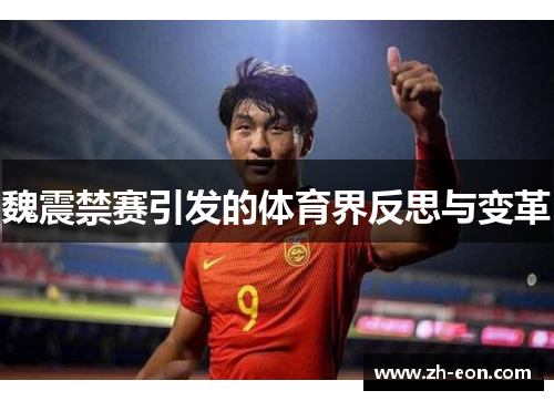 魏震禁赛引发的体育界反思与变革 魏震禁赛引发的体育界反思与变革