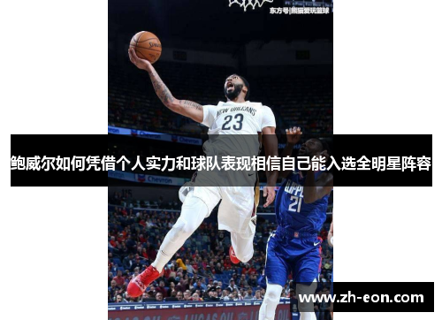 鲍威尔如何凭借个人实力和球队表现相信自己能入选全明星阵容 鲍威尔如何凭借个人实力和球队表现相信自己能入选全明星阵容