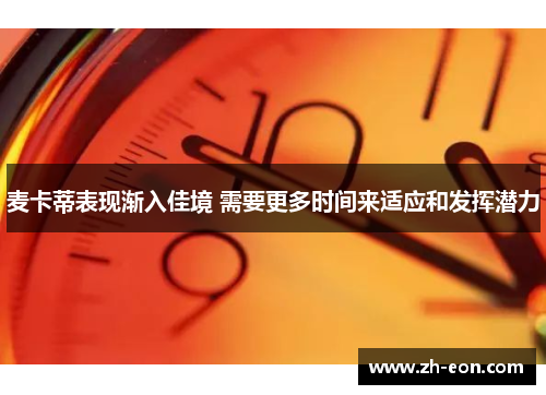 麦卡蒂表现渐入佳境 需要更多时间来适应和发挥潜力 麦卡蒂表现渐入佳境 需要更多时间来适应和发挥潜力
