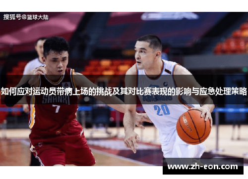 如何应对运动员带病上场的挑战及其对比赛表现的影响与应急处理策略