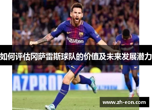 如何评估冈萨雷斯球队的价值及未来发展潜力