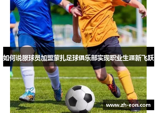 如何说服球员加盟蒙扎足球俱乐部实现职业生涯新飞跃