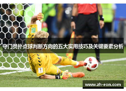 守门员扑点球判断方向的五大实用技巧及关键要素分析