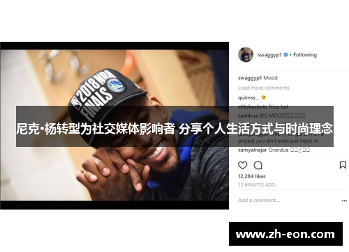 尼克·杨转型为社交媒体影响者 分享个人生活方式与时尚理念