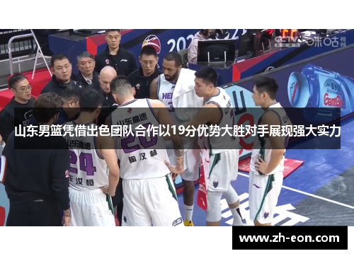 山东男篮凭借出色团队合作以19分优势大胜对手展现强大实力