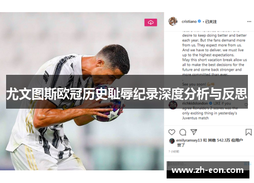 尤文图斯欧冠历史耻辱纪录深度分析与反思