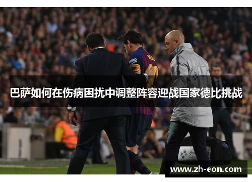 巴萨如何在伤病困扰中调整阵容迎战国家德比挑战