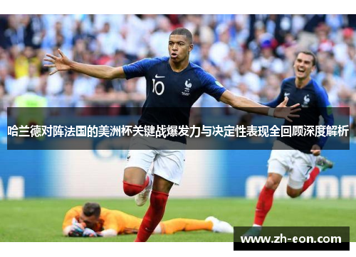 哈兰德对阵法国的美洲杯关键战爆发力与决定性表现全回顾深度解析