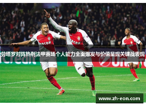 劳塔罗对阵热刺法甲赛场个人能力全面爆发与价值呈现关键战表现