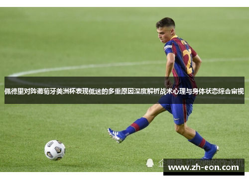佩德里对阵葡萄牙美洲杯表现低迷的多重原因深度解析战术心理与身体状态综合审视