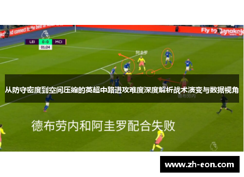 从防守密度到空间压缩的英超中路进攻难度深度解析战术演变与数据视角