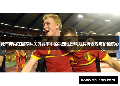 德布劳内在国家队关键赛事中的决定性影响力解析表现与价值核心