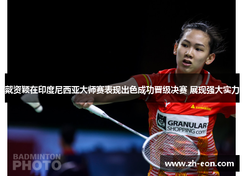 戴资颖在印度尼西亚大师赛表现出色成功晋级决赛 展现强大实力 戴资颖在印度尼西亚大师赛表现出色成功晋级决赛 展现强大实力