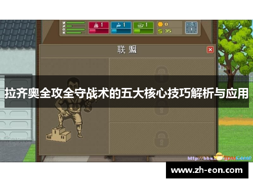 拉齐奥全攻全守战术的五大核心技巧解析与应用